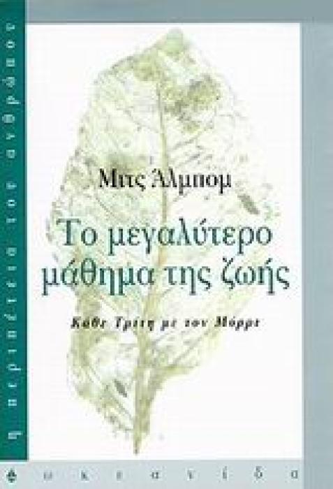 ΤΟ ΜΕΓΑΛΥΤΕΡΟ ΜΑΘΗΜΑ ΤΗΣ ΖΩΗΣ ΚΑΘΕ ΤΡΙΤΗ ΜΕ ΤΟΝ ΜΟΡΡΙ