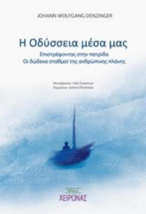 Η ΟΔΥΣΣΕΙΑ ΜΕΣΑ ΜΑΣ ΕΠΙΣΤΡΕΦΟΝΤΑΣ ΣΤΗΝ ΠΑΤΡΙΔΑ. ΟΙ ΔΩΔΕΚΑ ΣΤΑΘΜΟΙ ΤΗΣ ΑΝΘΡΩΠΙΝΗΣ ΠΛΑΝΗΣ