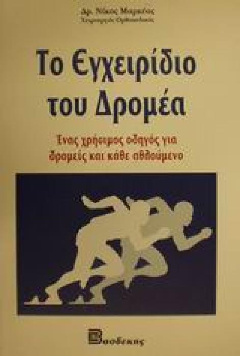 ΤΟ ΕΓΧΕΙΡΙΔΙΟ ΤΟΥ ΔΡΟΜΕΑ ΕΝΑΣ ΧΡΗΣΙΜΟΣ ΟΔΗΓΟΣ ΓΙΑ ΔΡΟΜΕΙΣ ΚΑΙ ΚΑΘΕ ΑΘΛΟΥΜΕΝΟ