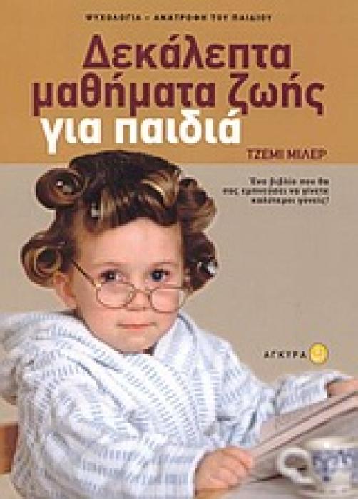 ΨΥΧΟΛΟΓΙΑ - ΑΝΑΤΡΟΦΗ ΤΟΥ ΠΑΙΔΙΟΥ ΔΕΚΑΛΕΠΤΑ ΜΑΘΗΜΑΤΑ ΖΩΗΣ ΓΙΑ ΠΑΙΔΙΑ 52 ΔΙΑΣΚΕΔΑΣΤΙΚΑ ΚΑΙ ΑΠΛΑ ΜΑΘΗΜΑΤΑ ΚΑΙ ΔΡΑΣΤΗΡΙΟΤΗΤΕΣ ΠΟΥ ΘΑ ΣΑΣ ΒΟΗΘΗΣΟΥΝ ΝΑ ΔΙΔ