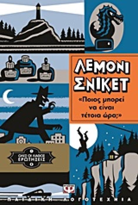 ΛΕΜΟΝΙ ΣΝΙΚΕΤ 1: ΟΛΕΣ ΟΙ ΛΑΘΟΣ ΕΡΩΤΗΣΕΙΣ - ΠΟΙΟΣ ΜΠΟΡΕΙ ΝΑ ΕΙΝΑΙ ΤΕΤΟΙΑ ΩΡΑ;