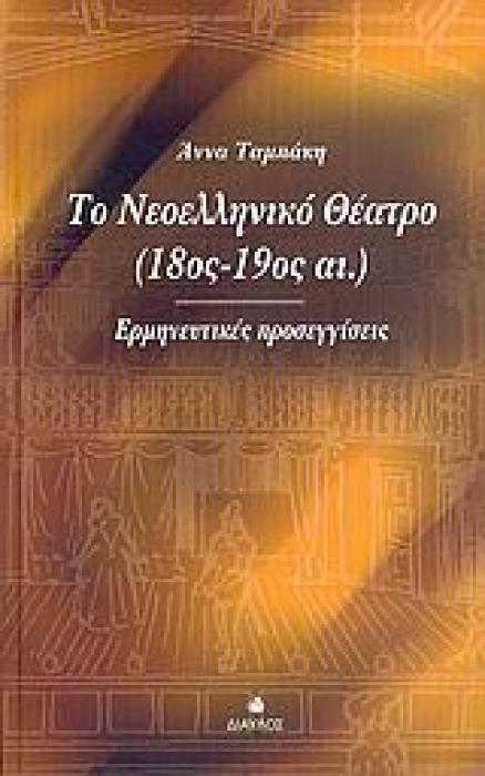 ΤΟ ΝΕΟΕΛΛΗΝΙΚΟ ΘΕΑΤΡΟ 18ΟΣ-19ΟΣ ΑΙ. ΕΡΜΗΝΕΥΤΙΚΕΣ ΠΡΟΣΕΓΓΙΣΕΙΣ ΘΕΑΤΡΙΚΗ ΒΙΒΛΙΟΘΗΚΗ 1Η ΕΚΔΟΣΗ