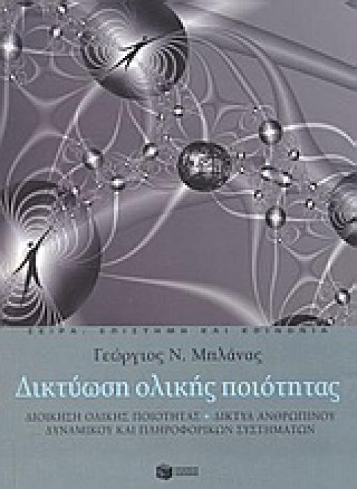 ΔΙΚΤΥΩΣΗ ΟΛΙΚΗΣ ΠΟΙΟΤΗΤΑΣ ΔΙΟΙΚΗΣΗ ΟΛΙΚΗΣ ΠΟΙΟΤΗΤΑΣ: ΔΙΚΤΥΑ ΑΝΘΡΩΠΙΝΟΥ ΔΥΝΑΜΙΚΟΥ ΚΑΙ ΠΛΗΡΟΦΟΡΙΚΩΝ ΣΥΣΤΗΜΑΤΩΝ ΕΠΙΣΤΗΜΗ ΚΑΙ ΚΟΙΝΩΝΙΑ