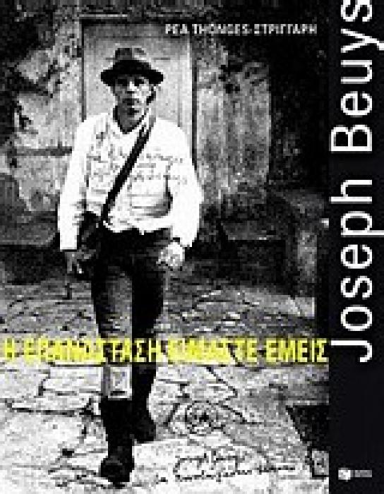 JOSEPH BEUYS: Η ΕΠΑΝΑΣΤΑΣΗ ΕΙΜΑΣΤΕ ΕΜΕΙΣ ΒΙΒΛΙΑ ΓΙΑ ΤΗΝ ΤΕΧΝΗ