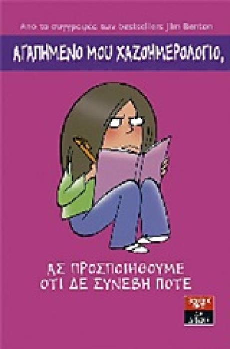 ΑΓΑΠΗΜΕΝΟ ΜΟΥ ΧΑΖΟΗΜΕΡΟΛΟΓΙΟ, ΑΣ ΠΡΟΣΠΟΙΗΘΟΥΜΕ ΟΤΙ ΔΕ ΣΥΝΕΒΗ ΠΟΤΕ 1Η ΕΚΔΟΣΗ