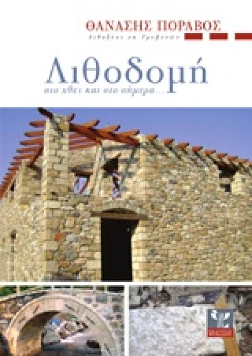 ΛΙΘΟΔΟΜΗ ΣΤΟ ΧΘΕΣ ΚΑΙ ΣΤΟ ΣΗΜΕΡΑ