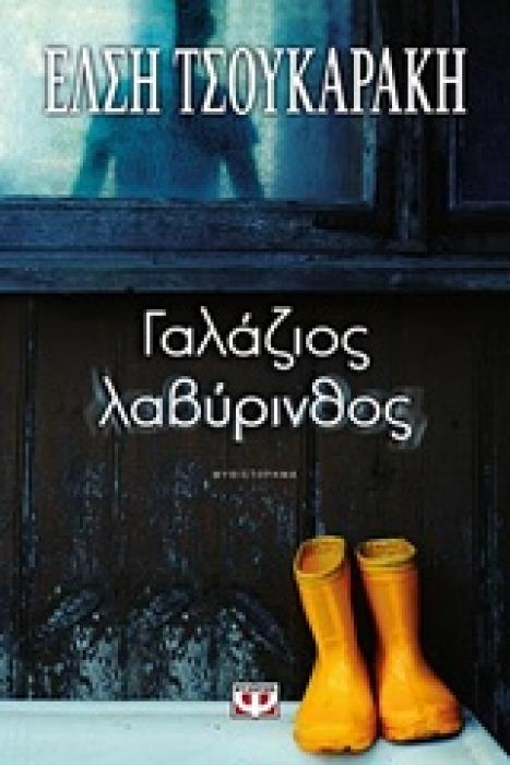 ΓΑΛΑΖΙΟΣ ΛΑΒΥΡΙΝΘΟΣ