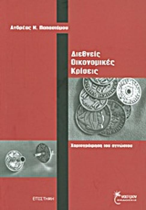 ΔΙΕΘΝΕΙΣ ΟΙΚΟΝΟΜΙΚΕΣ ΚΡΙΣΕΙΣ ΧΑΡΤΟΓΡΑΦΗΣΗ ΤΟΥ ΑΓΝΩΣΤΟΥ ΕΠΙΣΤΗΜΗ - ΟΙΚΟΝΟΜΙΑ, ΔΙΕΘΝΕΙΣ ΣΧΕΣΕΙΣ
