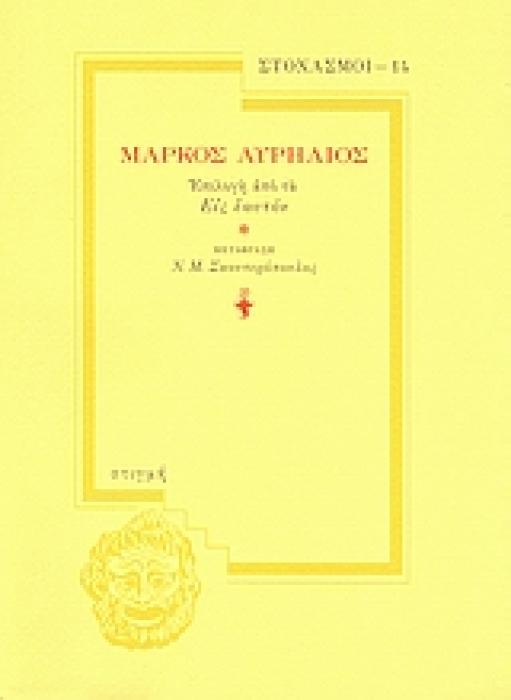 ΜΑΡΚΟΣ ΑΥΡΗΛΙΟΣ ΤΑ ΕΙΣ ΕΑΥΤΟΝ ΣΤΙΓΜΗ