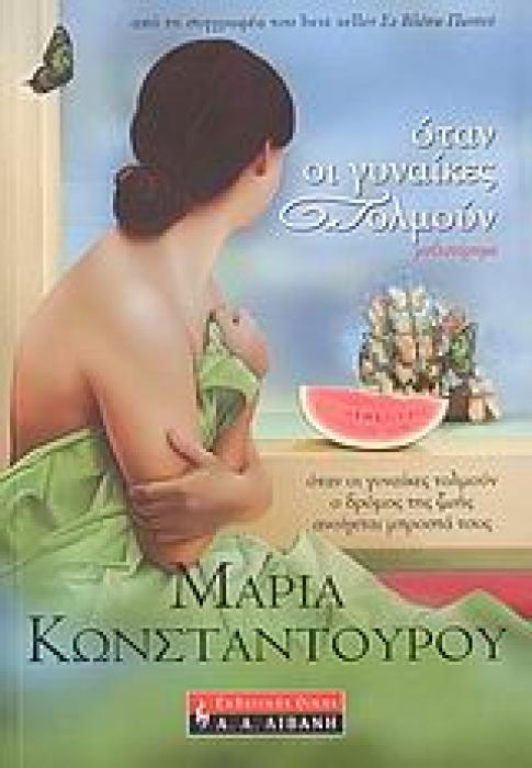 ΕΛΛΗΝΙΚΗ ΛΟΓΟΤΕΧΝΙΑ ΟΤΑΝ ΟΙ ΓΥΝΑΙΚΕΣ ΤΟΛΜΟΥΝ ΜΥΘΙΣΤΟΡΗΜΑ