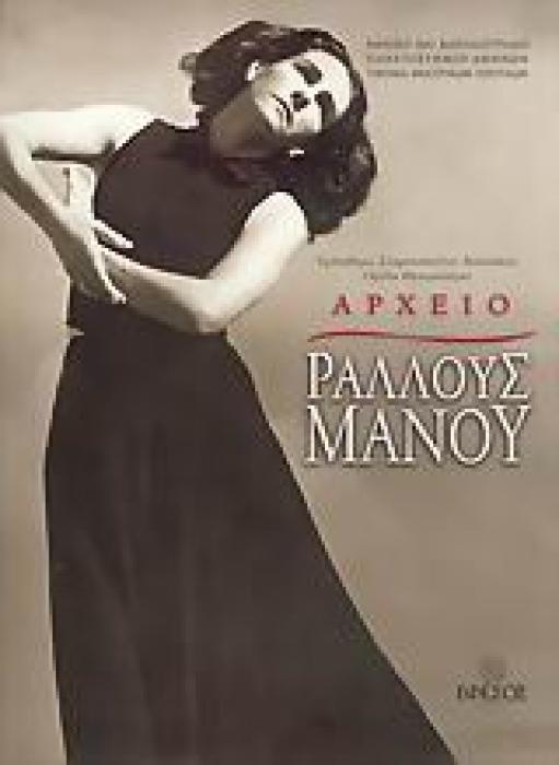 ΑΡΧΕΙΟ ΡΑΛΛΟΥΣ ΜΑΝΟΥ Η ΖΩΗ ΚΑΙ ΤΟ ΕΡΓΟ ΤΗΣ 1Η ΕΚΔΟΣΗ
