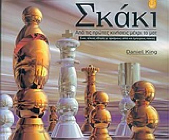 ΣΚΑΚΙ ΑΠΟ ΤΙΣ ΠΡΩΤΕΣ ΚΙΝΗΣΕΙΣ ΜΕΧΡΙ ΤΟ ΜΑΤ