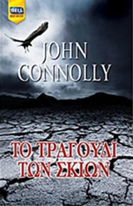BELL BEST SELLER ΤΟ ΤΡΑΓΟΥΔΙ ΤΩΝ ΣΚΙΩΝ