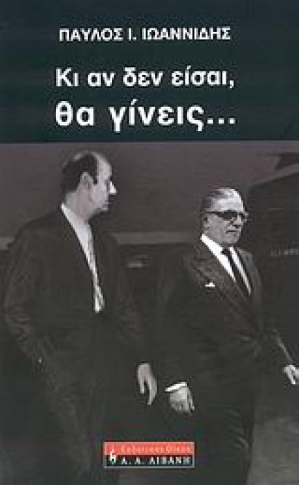 ΚΙ ΑΝ ΔΕΝ ΕΙΣΑΙ, ΘΑ ΓΙΝΕΙΣ... ΒΙΟΓΡΑΦΙΕΣ 1Η ΕΚΔΟΣΗ