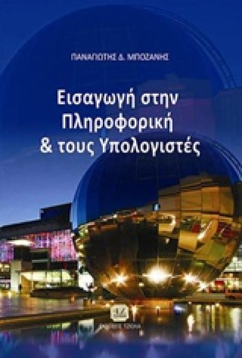ΕΙΣΑΓΩΓΗ ΣΤΗΝ ΠΛΗΡΟΦΟΡΙΚΗ ΚΑΙ ΤΟΥΣ ΥΠΟΛΟΓΙΣΤΕΣ
