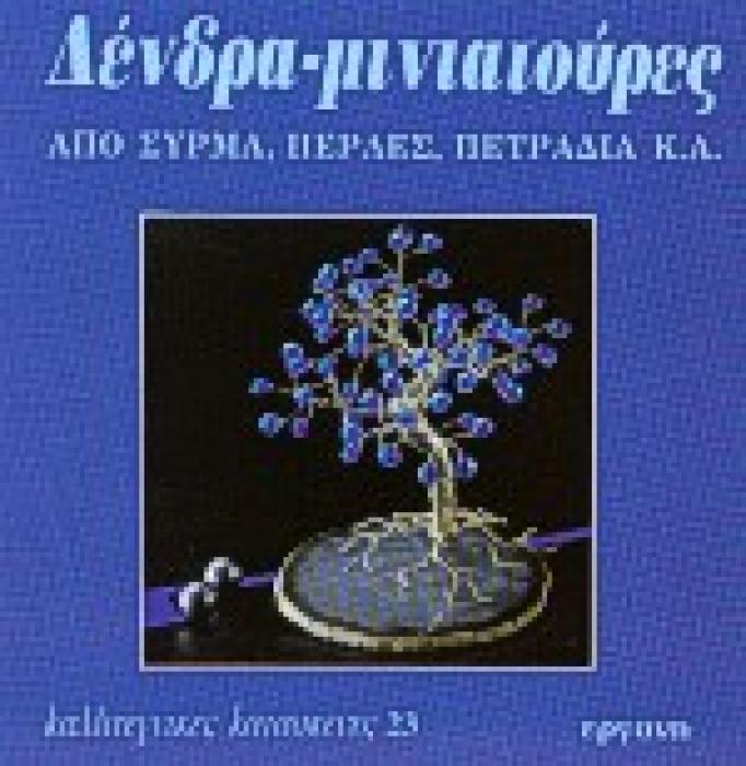 ΚΑΛΛΙΤΕΧΝΙΚΕΣ ΚΑΤΑΣΚΕΥΕΣ ΔΕΝΔΡΑ ΜΙΝΙΑΤΟΥΡΕΣ ΑΠΟ ΣΥΡΜΑ, ΠΕΡΛΕΣ, ΠΕΤΡΑΔΙΑ Κ.Α.