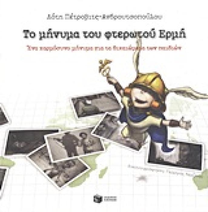 ΤΟ ΜΗΝΥΜΑ ΤΟΥ ΦΤΕΡΩΤΟΥ ΕΡΜΗ ΕΝΑ ΧΑΡΜΟΣΥΝΟ ΜΗΝΥΜΑ ΓΙΑ ΤΑ ΔΙΚΑΙΩΜΑΤΑ ΤΩΝ ΠΑΙΔΙΩΝ
