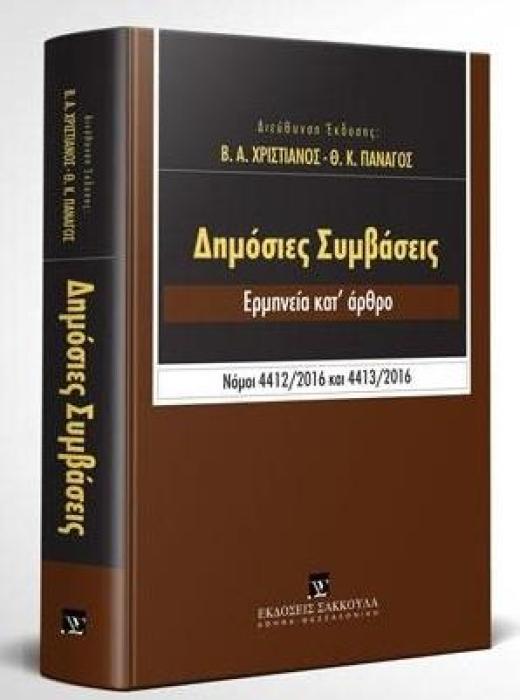 ΔΗΜΟΣΙΕΣ ΣΥΜΒΑΣΕΙΣ (Ν.4412/2016  4413/2016) ΕΡΜΗΝΕΙΑ ΚΑΤ ΑΡΘΡΟΝ