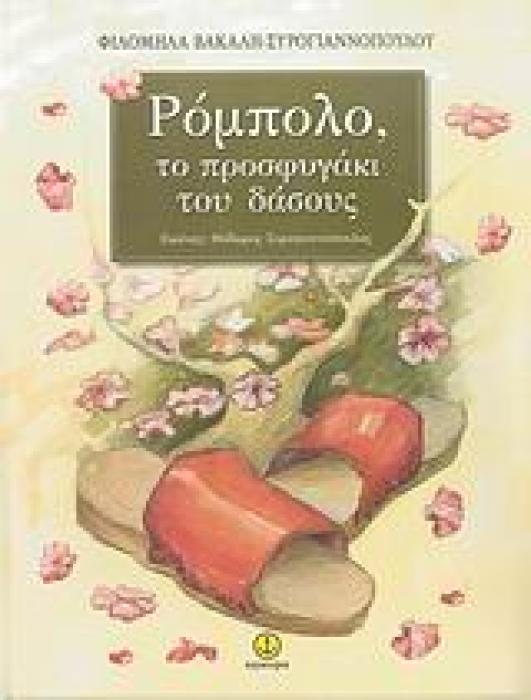 ΡΟΜΠΟΛΟ, ΤΟ ΠΡΟΣΦΥΓΑΚΙ ΤΟΥ ΔΑΣΟΥΣ