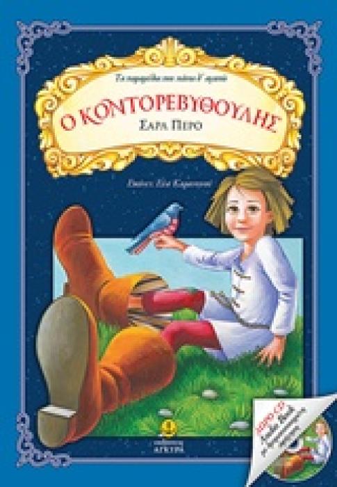 ΔΩΡΟ CD AUDIO BOOK ΜΕ ΔΡΑΜΑΤΟΠΟΙΗΜΕΝΗ ΑΦΗΓΗΣΗ Ο ΚΟΝΤΟΡΕΒΥΘΟΥΛΗΣ ΤΑ ΠΑΡΑΜΥΘΙΑ ΠΟΥ ΠΑΝΤΑ Θ ΑΓΑΠΩ