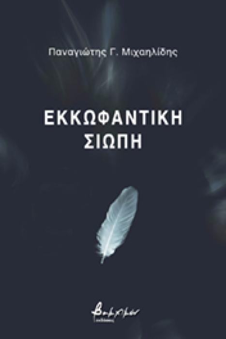 ΕΚΚΩΦΑΝΤΙΚΗ ΣΙΩΠΗ