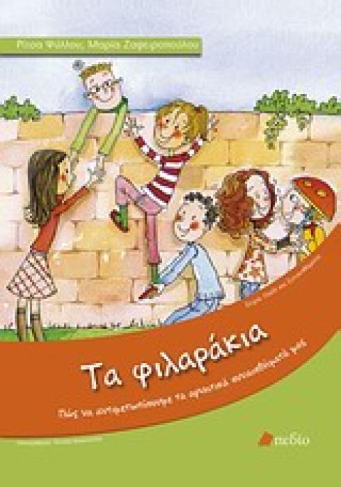 ΠΑΙΔΙ ΚΑΙ ΣΥΝΑΙΣΘΗΜΑ ΤΑ ΦΙΛΑΡΑΚΙΑ ΠΩΣ ΝΑ ΑΝΤΙΜΕΤΩΠΙΖΟΥΜΕ ΤΑ ΑΡΝΗΤΙΚΑ ΣΥΝΑΙΣΘΗΜΑΤΑ ΜΑΣ