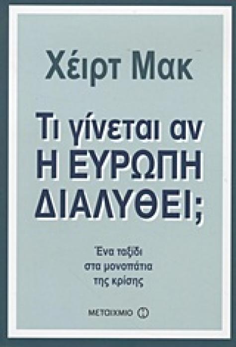 ΤΙ ΓΙΝΕΤΑΙ ΑΝ Η ΕΥΡΩΠΗ ΔΙΑΛΥΘΕΙ; ΕΝΑ ΤΑΞΙΔΙ ΣΤΑ ΜΟΝΟΠΑΤΙΑ ΤΗΣ ΚΡΙΣΗΣ