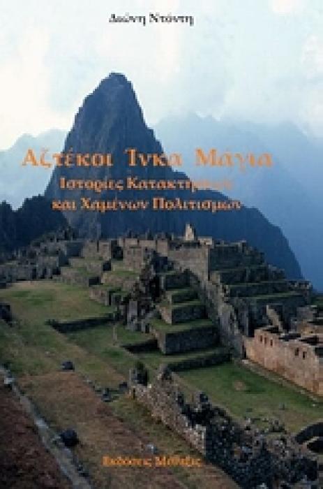 ΑΖΤΕΚΟΙ, ΙΝΚΑ, ΜΑΓΙΑ ΙΣΤΟΡΙΕΣ ΚΑΤΑΚΤΗΣΕΩΝ ΚΑΙ ΧΑΜΕΝΩΝ ΠΟΛΙΤΙΣΜΩΝ ΜΕΛΕΤΗ ΑΡΧΑΙΩΝ ΚΑΙ ΣΥΓΧΡΟΝΩΝ ΠΟΛΙΤΙΣΜΩΝ