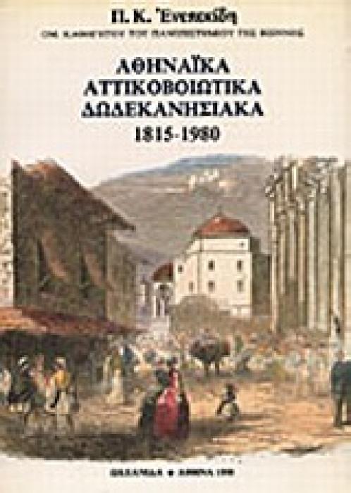 ΑΘΗΝΑΙΚΑ, ΑΤΤΙΚΟΒΟΙΩΤΙΚΑ, ΔΩΔΕΚΑΝΗΣΙΑΚΑ, ΠΕΛΟΠΟΝΝΗΣΟΣ, ΝΗΣΙΑ ΤΟΥ ΑΙΓΑΙΟΥ, ΚΡΗΤΗ 1815-1980 ΠΕΛΟΠΟΝΝΗΣΟΣ, ΝΗΣΙΑ ΤΟΥ ΑΙΓΑΙΟΥ, ΚΡΗΤΗ: 1815-1980 ΠΗΓΕΣ ΚΑΙ