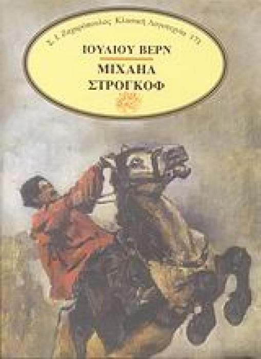 ΚΛΑΣΙΚΗ ΛΟΓΟΤΕΧΝΙΑ ΜΙΧΑΗΛ ΣΤΡΟΓΚΟΦ