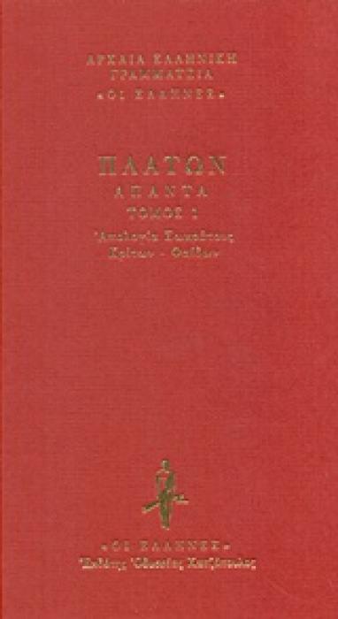 ΠΛΑΤΩΝ: ΑΠΑΝΤΑ (ΠΡΩΤΟΣ ΤΟΜΟΣ-ΚΡΙΤΩΝ. ΦΑΙΔΩΝ ΑΠΟΛΟΓΙΑ ΣΩΚΡΑΤΟΥΣ, ΚΡΙΤΩΝ - ΦΑΙΔΩΝ
