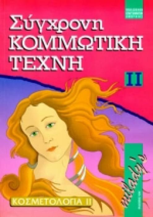 ΒΙΒΛΙΟΘΗΚΗ ΕΠΑΓΓΕΛΜΑΤΩΝ ΟΜΟΡΦΙΑΣ ΣΥΓΧΡΟΝΗ ΚΟΜΜΩΤΙΚΗ ΤΕΧΝΗ ΙΙ ΤΟ ΒΑΣΙΚΟ ΒΙΒΛΙΟ ΤΟΥ ΕΠΑΓΓΕΛΜΑΤΙΑ ΚΟΜΜΩΤΗ: ΚΟΣΜΕΤΟΛΟΓΙΑ