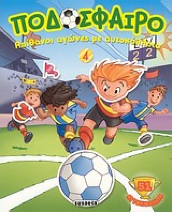 ΠΟΔΟΣΦΑΙΡΟ ΠΟΔΟΣΦΑΙΡΟ 4: ΑΠΙΘΑΝΟΙ ΑΓΩΝΕΣ ΜΕ ΑΥΤΟΚΟΛΛΗΤΑ 51 ΑΥΤΟΚΟΛΛΗΤΑ