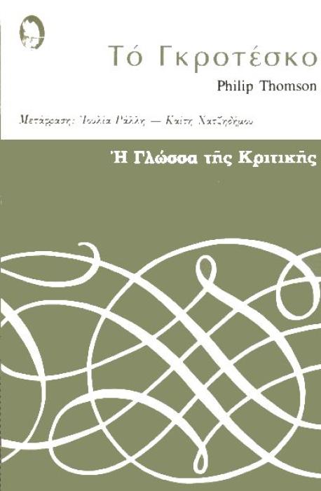 ΤΟ ΓΚΡΟΤΕΣΚΟ Η ΓΛΩΣΣΑ ΤΗΣ ΚΡΙΤΙΚΗΣ 27