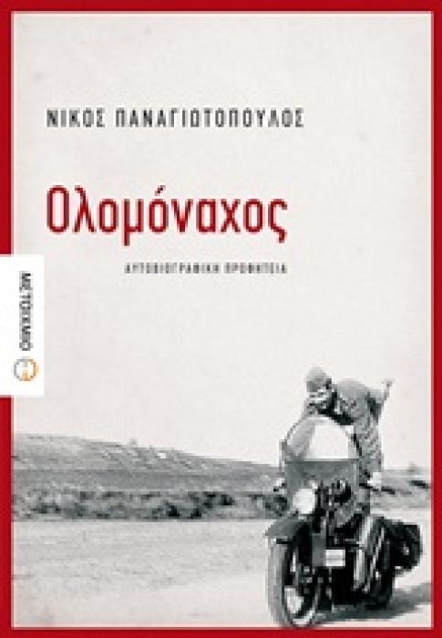 ΟΛΟΜΟΝΑΧΟΣ ΑΥΤΟΒΙΟΓΡΑΦΙΚΗ ΠΡΟΦΗΤΕΙΑ