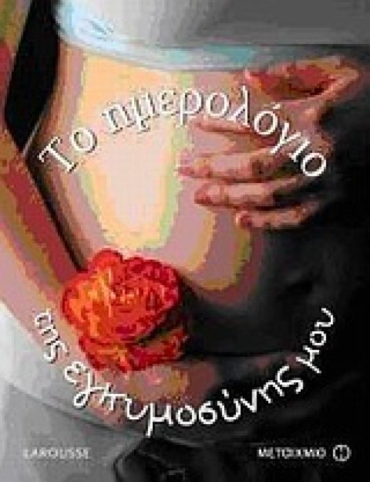 ΤΟ ΗΜΕΡΟΛΟΓΙΟ ΤΗΣ ΕΓΚΥΜΟΣΥΝΗΣ ΜΟΥ