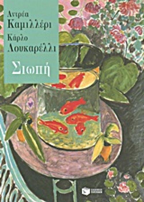 ΣΙΩΠΗ (ΚΑΜΙΛΛΕΡΙ)