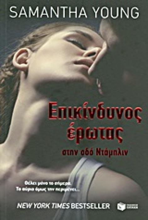 ΕΠΙΚΙΝΔΥΝΟΣ ΕΡΩΤΑΣ ΣΤΗΝ ΟΔΟ ΝΤΑΜΠΛΙΝ