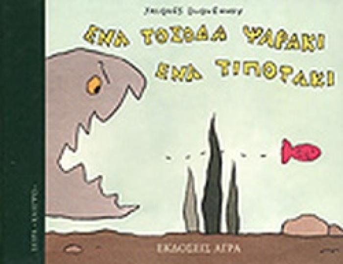 ΕΝΑ ΤΟΣΟΔΑ ΨΑΡΑΚΙ ΕΝΑ ΤΙΠΟΤΑΚΙ