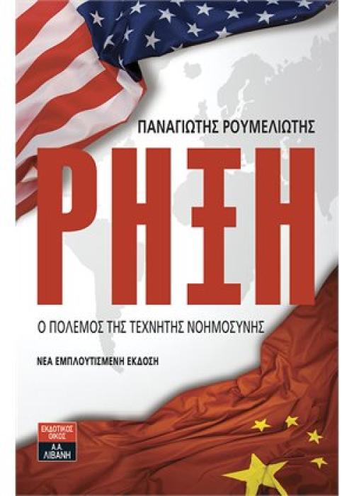 ΡΗΞΗ Ο ΠΟΛΕΜΟΣ ΤΗΣ ΤΕΧΝΗΤΗΣ ΝΟΗΜΟΣΥΝΗΣ ΝΕΑ ΕΜΠΛΟΥΤΙΣΜΕΝΗ ΕΚΔΟΣΗ