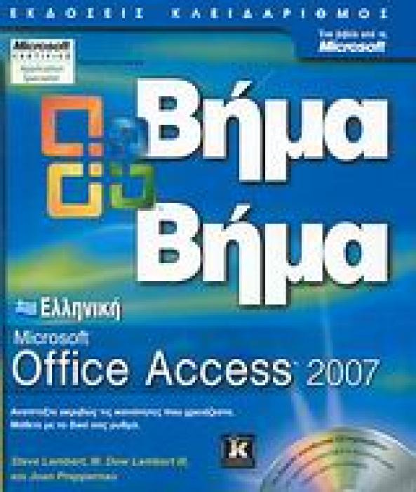 ΒΗΜΑ ΒΗΜΑ ΕΛΛΗΝΙΚΗ MICROSOFT OFFICE ACCESS 2007 1Η ΕΚΔΟΣΗ