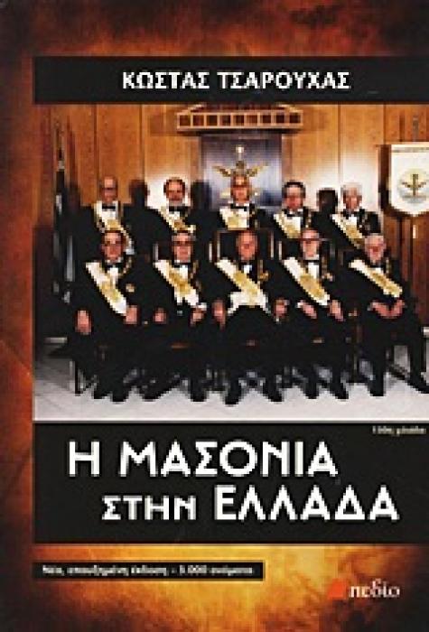 ΕΠΙΚΑΙΡΟΤΗΤΑ Η ΜΑΣΟΝΙΑ ΣΤΗΝ ΕΛΛΑΔΑ