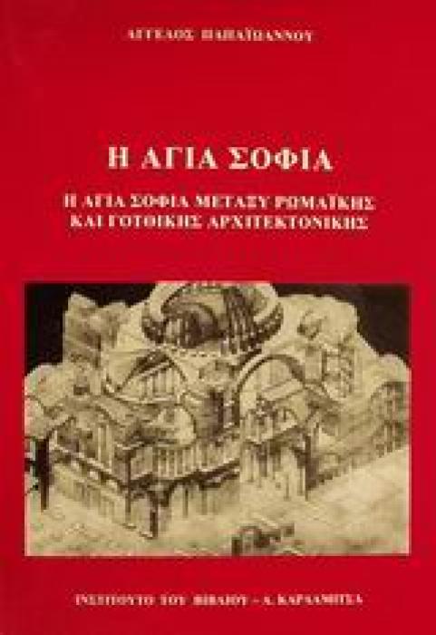 Η ΑΓΙΑ ΣΟΦΙΑ ΣΤΗΝ ΙΣΤΟΡΙΑ ΚΑΙ ΣΤΟ ΘΡΥΛΟ