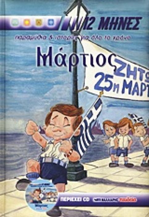 12 ΜΗΝΕΣ: ΠΑΡΑΜΥΘΙΑ ΚΑΙ ΙΣΤΟΡΙΕΣ ΓΙΑ ΟΛΟ ΤΟ ΧΡΟΝΟ ΜΑΡΤΙΟΣ CD ΜΕ ΤΑ ΠΑΡΑΜΥΘΙΑ ΚΑΙ ΤΙΣ ΙΣΤΟΡΙΕΣ ΤΟΥ ΒΙ