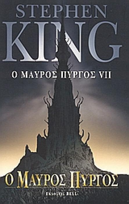Ο ΜΑΥΡΟΣ ΠΥΡΓΟΣ VII Ο ΜΑΥΡΟΣ ΠΥΡΓΟΣ