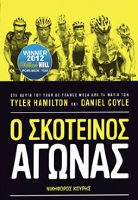 Ο ΣΚΟΤΕΙΝΟΣ ΑΓΩΝΑΣ ΣΤΑ ΑΔΥΤΑ ΤΟΥ TOUR DE FRANCE ΜΕΣΑ ΑΠΟ ΤΑ ΜΑΤΙΑ ΤΩΝ TAYLER HAMILTON ΚΑΙ DANIEL COYLE