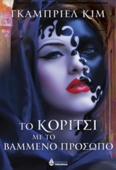 ΤΟ ΚΟΡΙΤΣΙ ΜΕ ΤΟ ΒΑΜΜΕΝΟ ΠΡΟΣΩΠΟ