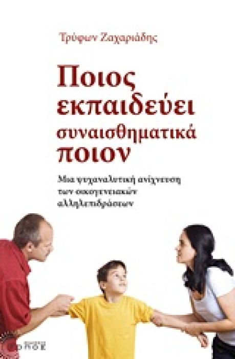 ΠΟΙΟΣ ΕΚΠΑΙΔΕΥΕΙ ΣΥΝΑΙΣΘΗΜΑΤΙΚΑ ΠΟΙΟΝ ΜΙΑ ΨΥΧΑΝΑΛΥΤΙΚΗ ΑΝΙΧΝΕΥΣΗ ΤΩΝ ΟΙΚΟΓΕΝΕΙΑΚΩΝ ΑΛΛΗΛΕΠΙΔΡΑΣΕΩΝ