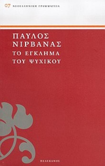ΝΕΟΕΛΛΗΝΙΚΗ ΓΡΑΜΜΑΤΕΙΑ ΤΟ ΕΓΚΛΗΜΑ ΤΟΥ ΨΥΧΙΚΟΥ