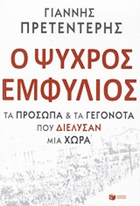 Ο ΨΥΧΡΟΣ ΕΜΦΥΛΙΟΣ ΤΑ ΠΡΟΣΩΠΑ ΚΑΙ ΤΑ ΓΕΓΟΝΟΤΑ ΠΟΥ ΔΙΕΛΥΣΑΝ ΜΙΑ ΧΩΡΑ ΠΟΛΙΤΙΚΗ - ΟΙΚΟΝΟΜΙΑ 1Η ΕΚΔΟΣΗ